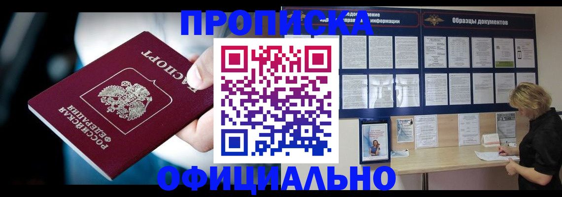 прописка для работы в Ясном